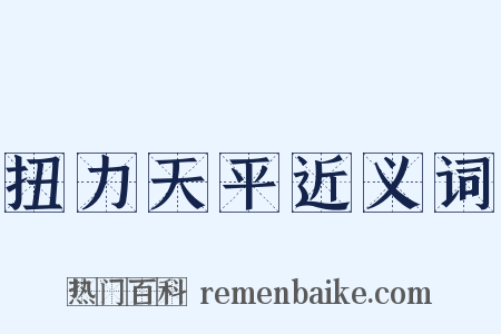 扭力天平近义词是什么意思的图片